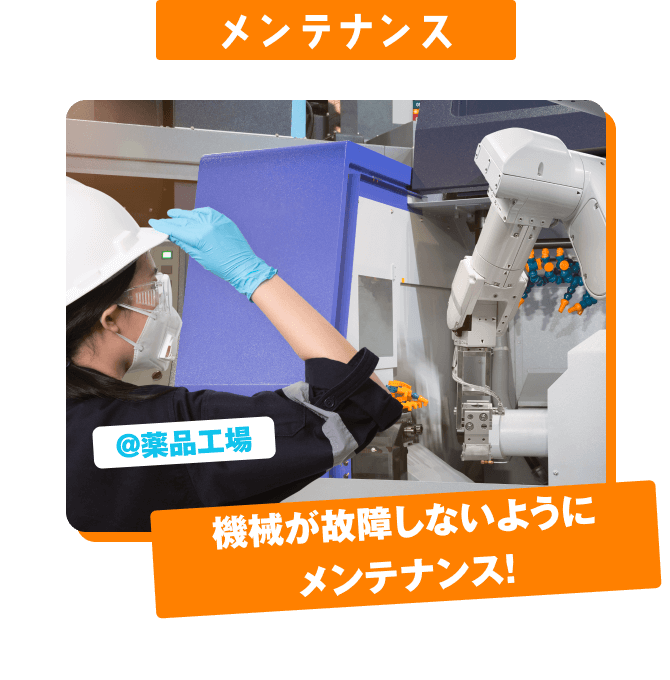メンテナンス @薬品工場 機械が故障しないように メンテナンス！