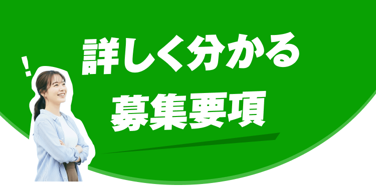 詳しく分かる募集要項