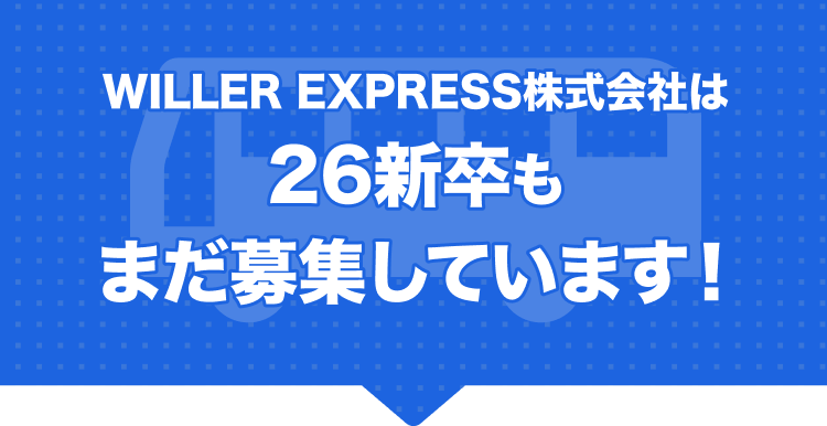 WILLER EXPRESS株式会社は26新卒もまだ募集しています！