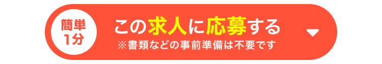 簡単1分|この求人に応募する※書類などの事前準備は不要です