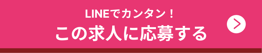 この求人に応募する