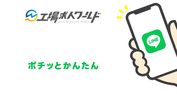 工場求人ワールド ポチッとカンタン！LINE応募