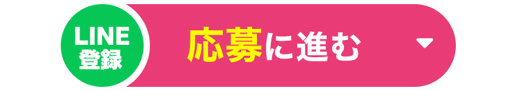 応募に進む