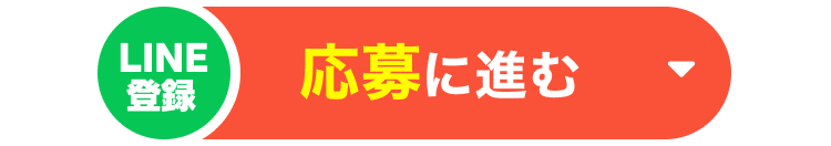 応募に進む
