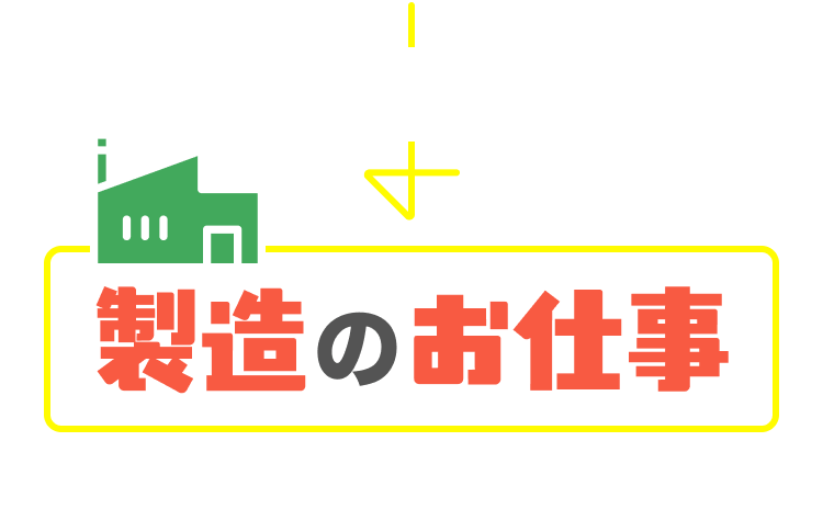 そんなあなたへ製造のお仕事をご提案します！