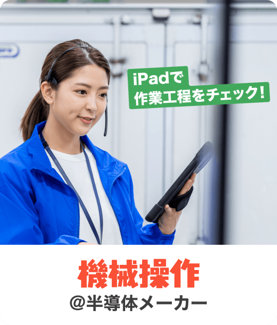 iPadで作業工程をチェック！｜機械操作 @半導体メーカー