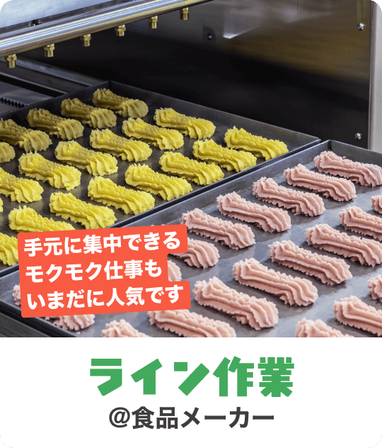 手元に集中できるモクモク仕事もいまだに人気です｜ライン作業 @食品メーカー