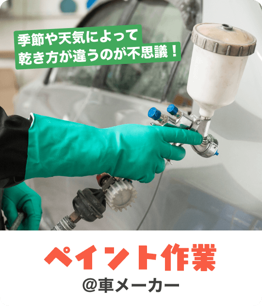 季節や天気によって乾き方が違うのが不思議！｜ペイント作業 @車メーカー