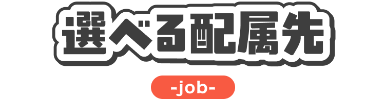 選べる配属先｜job