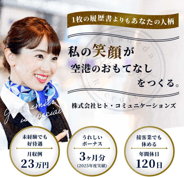1枚の履歴書よりもあなたの人柄｜私の笑顔が空港のおもてなしをつくる｜株式会社ヒト・コミュニケーションズ｜未経験でも好待遇月収例23万円｜うれしいボーナス3ヶ月分｜接客業でも休める年間休日120日