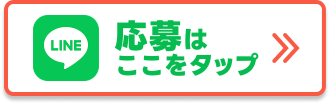応募はここをタップ