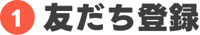友だち登録