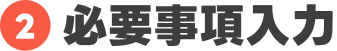 必要事項入力