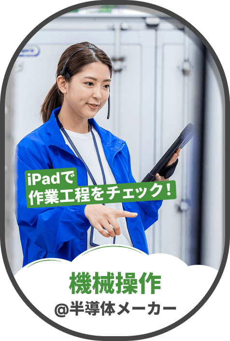 オペレーター@半導体メーカー