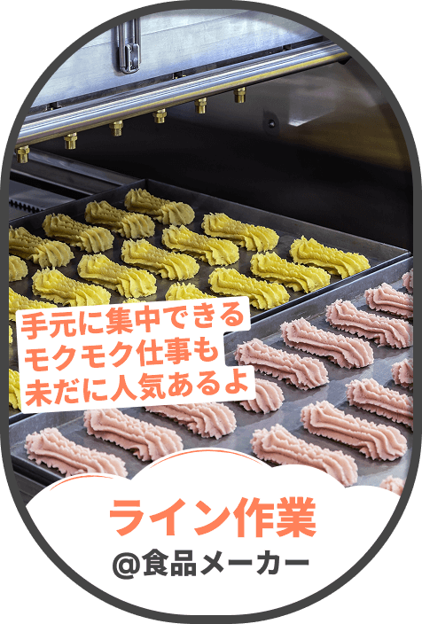 ライン作業@食品メーカー手元に集中できる モクモク仕事も 未だに人気あるよ