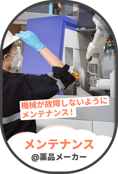 メンテナンス@薬品メーカー