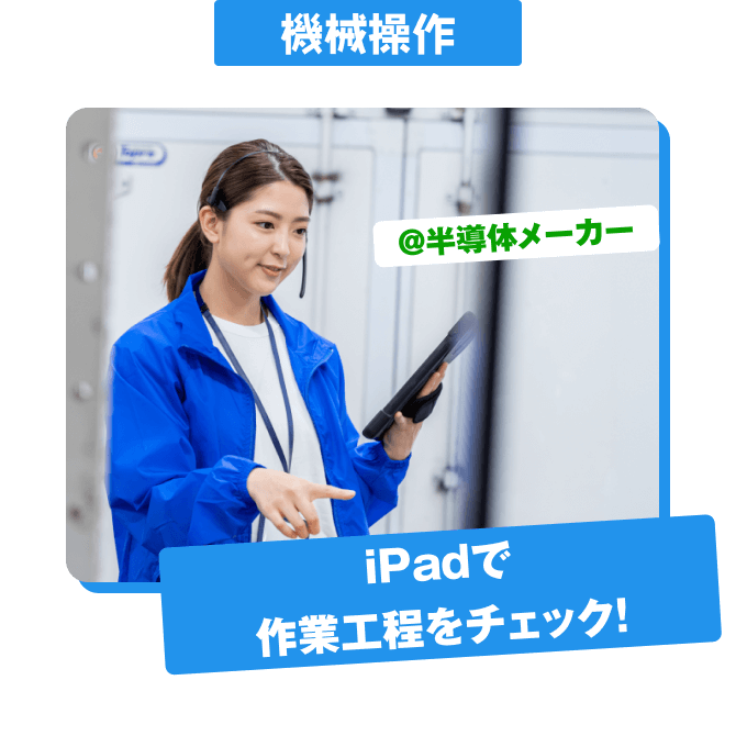 機械操作 @半導体工場 iPadで 作業工程をチェック！