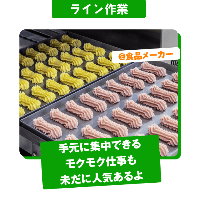 ライン作業 @食品工場 手元に集中できる モクモク仕事も 未だに人気あるよ