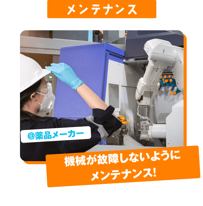 メンテナンス @薬品工場 機械が故障しないように メンテナンス！