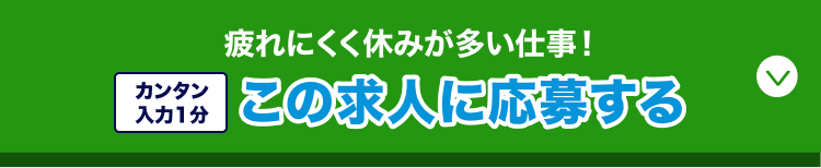 サクッと30秒で入力完了/この求人に応募する