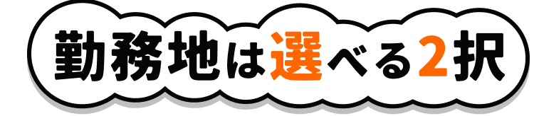 勤務地は選べる2択
