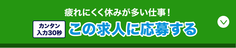 サクッと30秒で入力完了/この求人に応募する