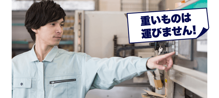 指差し確認する作業員。重いものは運びません！のテキスト付き