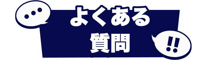 よくある質問