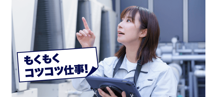 タブレットを持って指差し確認する女性作業員。もくもくコツコツ仕事！のテキスト付き