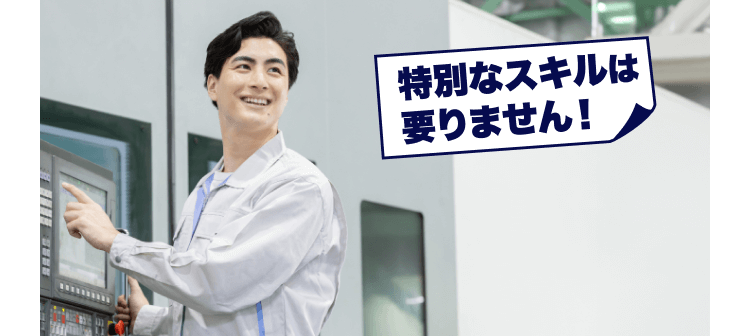 タブレットを持って指差し確認する女性作業員。特別なスキルは要りません！！のテキスト付き