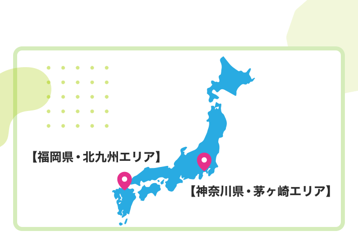 神奈川県・茅ヶ崎エリア｜福岡県・北九州エリア