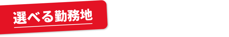 選べる勤務地