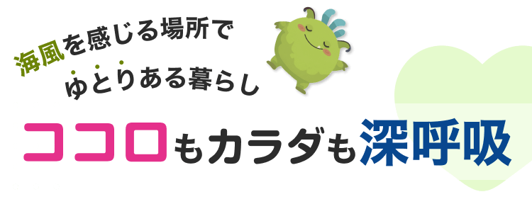 海風を感じる場所でゆとりある暮らしができるから、ココロもカラダも深呼吸