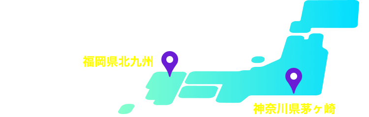 福岡県北九州
神奈川県茅ヶ崎
