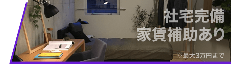 社宅完備|家賃補助あり|※最大3万円まで