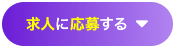 求人に応募する
