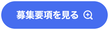 募集要項を見る