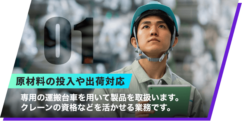 01|原材料の投入や出荷対応|専用の運搬台車を用いて5㎏の製品を取り扱います。クレーンの資格などを活かせる業務です。