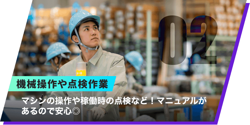 02|機械操作や点検作業|マシンの操作や稼働時の点検など!マニュアルがあるので安心◎