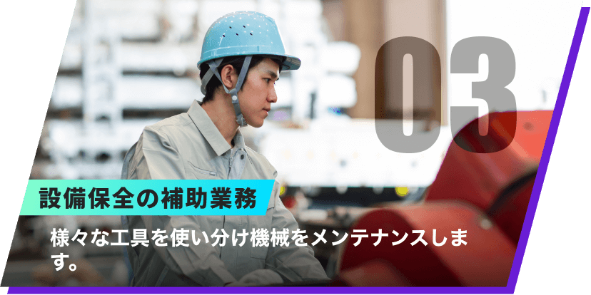 03|設備保全の補助業務|様々な工具を使い分け機械をメンテナンスします。