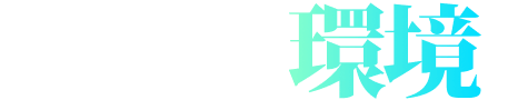 成長できる環境