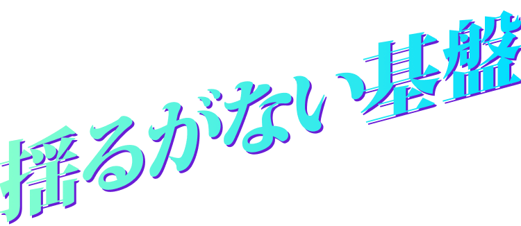 その技術のバトンには揺るがない基盤がある