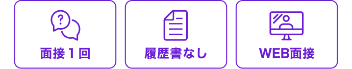 面接1回|履歴書なし|WEB面接