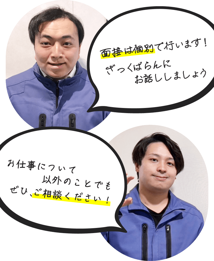 面接は個別で行います！ザックんバランに話しましょう
お仕事について以外のことでもぜひ、ご相談ください！