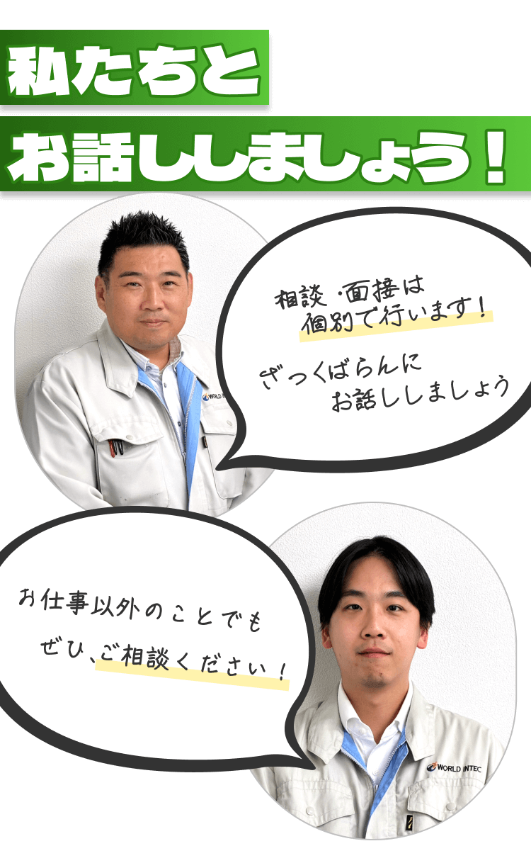 私たちとお話ししましょう!
相談・面接は個別で行います!
ざっくばらんにお話ししましょう
お仕事以外のことでもぜひ、ご相談ください!