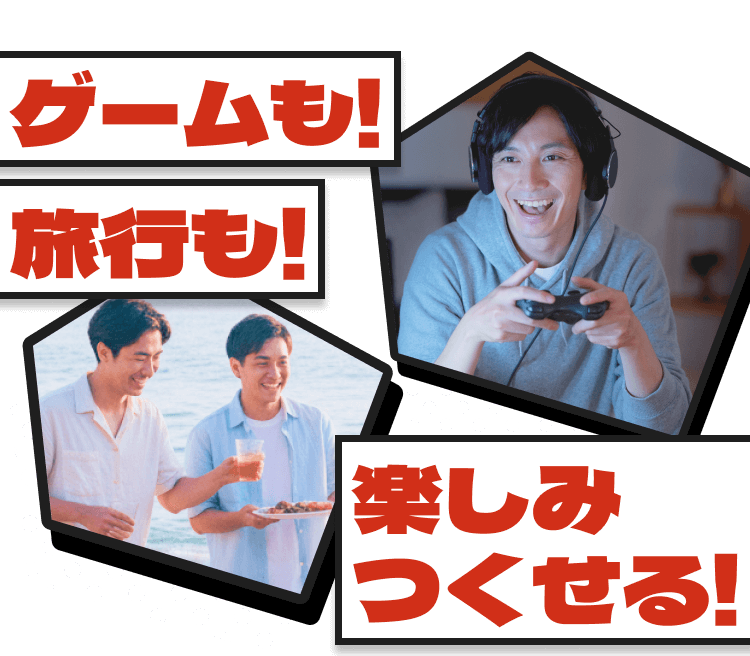 ゲームも!旅行も!楽しみつくせる!