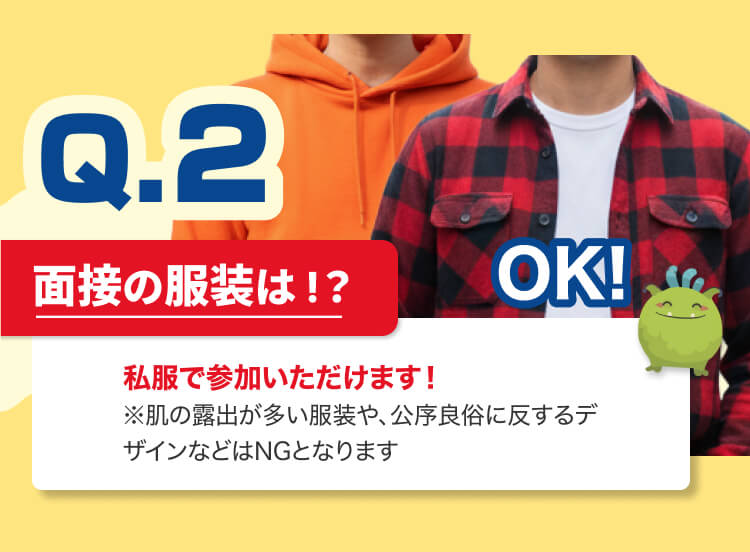 面接時の服装は私服で参加いただけます！