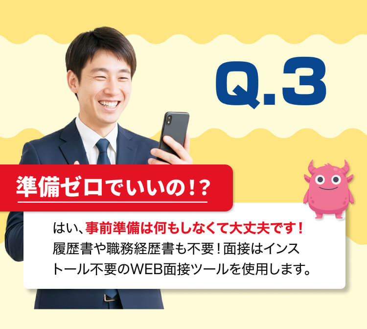 面接の事前準備は何もしなくて大丈夫です！