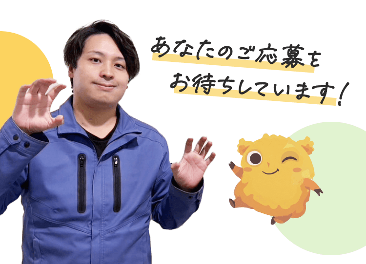 あなたのご応募をお待ちしています！