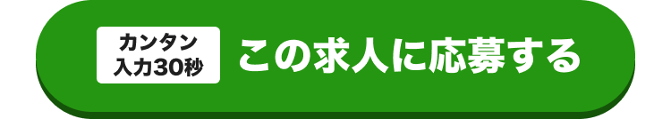 カンタン入力30秒
この求人に応募する